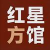 红星方馆☭头像