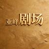 亚峰剧场头像