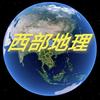 西部地理头像