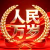 @人民万岁头像