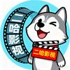 二哈影视头像