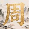 周周说家族志头像