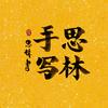 思林手写头像