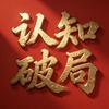 认知破局头像