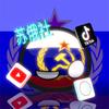苏俄社☭（国际）头像