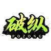 破纵头像