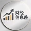 财经信息差头像