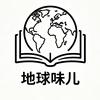地球味儿头像