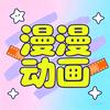 漫漫动画(収徒)头像