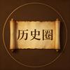 历史圈头像