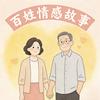 百姓情感故事头像
