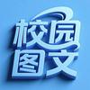 校园图文（开学中……）头像