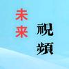 未来视频1头像