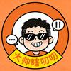大帅瞎叨叨头像