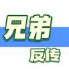 兄弟反传头像