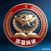 苏蓝纵谈 🅥头像
