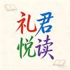 礼君悦读头像