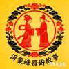 沂蒙峰哥讲故事头像