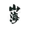 山海可期头像