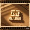 南北影视📽头像
