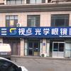 诸城视点光学眼镜头像
