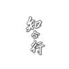 知合行动漫头像