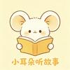 小耳朵听故事头像