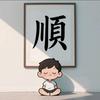 朝阅山河头像