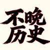 不晚历史头像