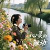 心灵的触动头像