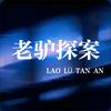 老驴探案头像