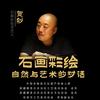 新疆凡石手绘头像