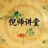 倪师讲堂弘扬传统文化头像