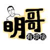 明哥有烦恼头像