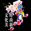时尚新 文化美头像