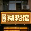 一非糊糊馆（步行街）头像