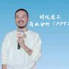 胡说老王 商业分析（PPT版）头像