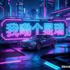 我嘞个星瑞头像