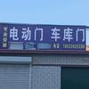 文安电动卷帘门头像