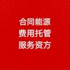 合同能源费用托管项目资方头像
