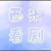 西米爱看剧头像