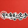 洪洞安氏八宝汤餐饮店（个体工商户）头像