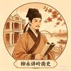 柳永讲岭南史头像