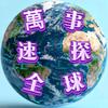 萬事速探全球头像