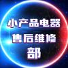 深圳小产品电器售后维修部头像