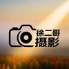 徐二哥摄影📷头像