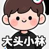 大头小林头像