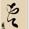 农民书法靳桂保头像