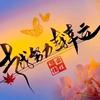 听风叙头像
