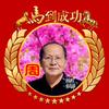 马到成功头像